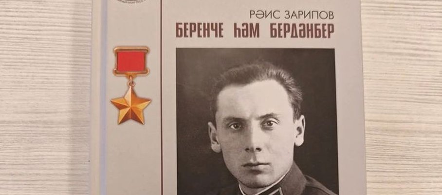 Советлар Союзы Герое Гыйльфан Батыршин турында яңа китап дөнья күрде
